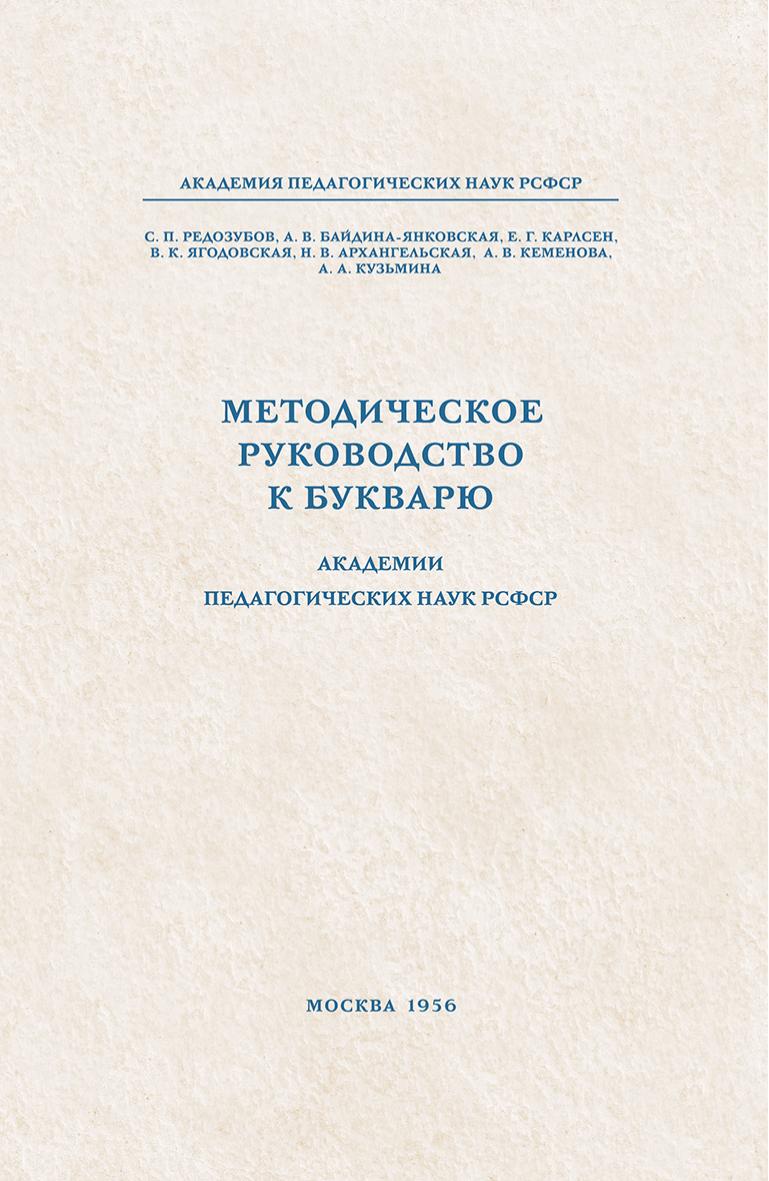 Методическое руководство к букварю