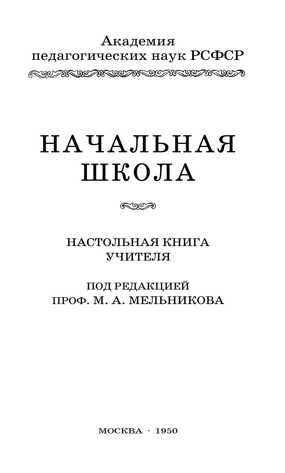 Начальная школа. Настольная книга учителя