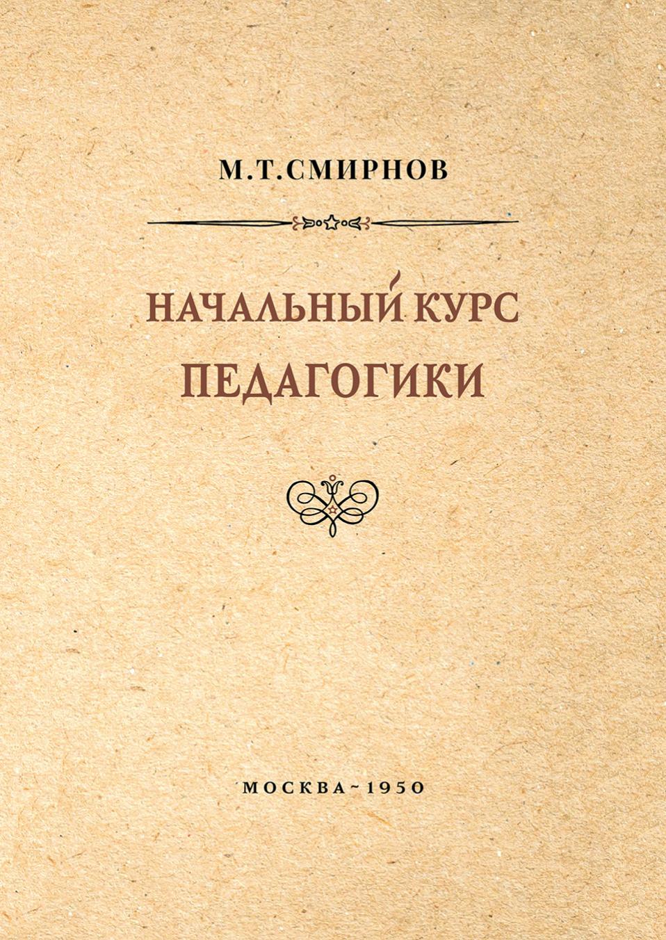 Начальный курс педагогики