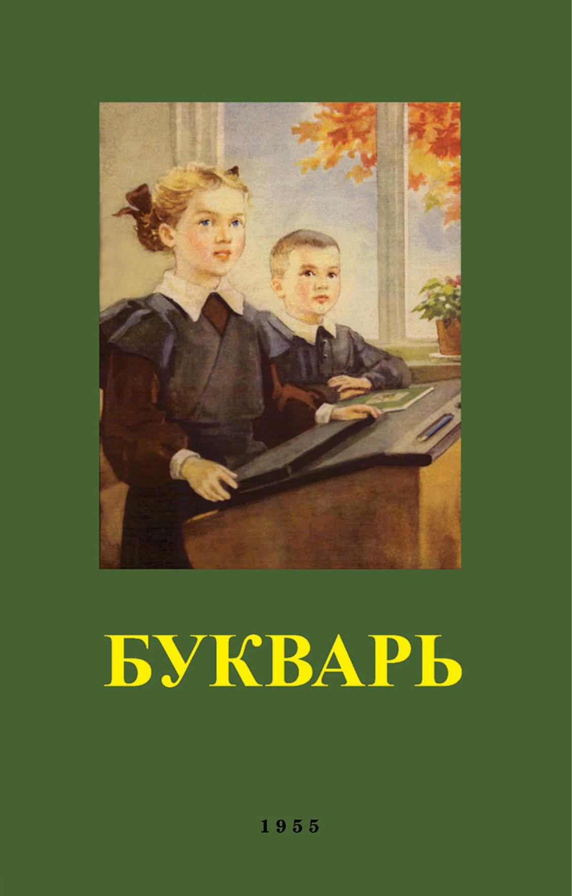 Букварь