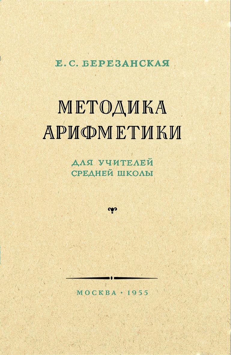 Методика арифметики для учителей средней школы