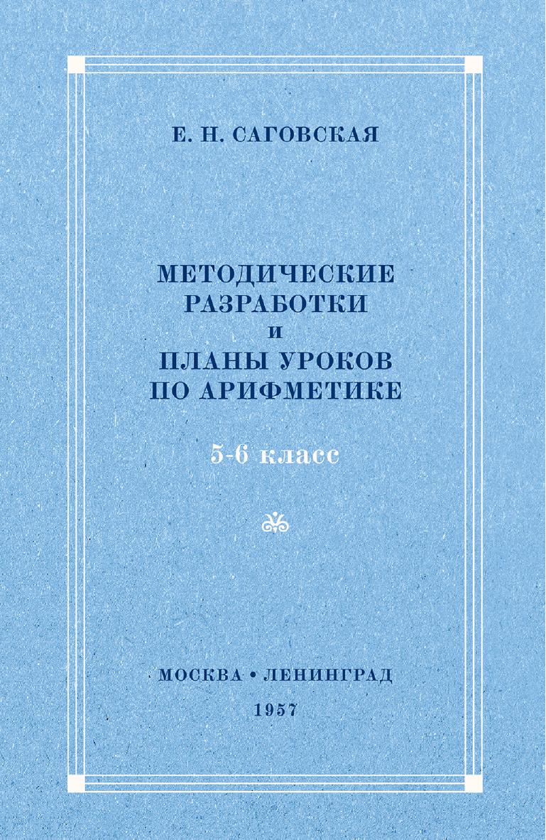 Планы уроков по арифметике для V-VI классов