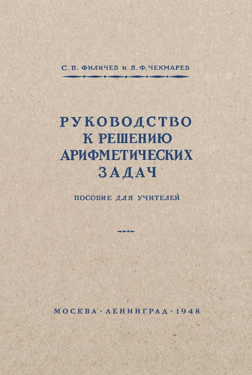 Руководство к решению арифметических задач. Пособие для учителей