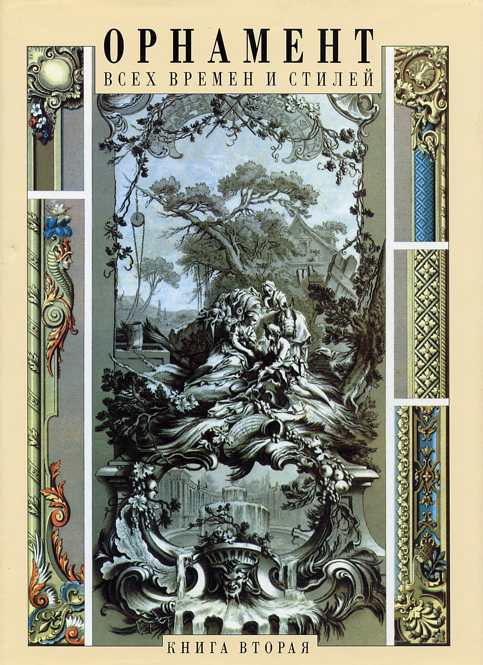 Орнамент всех времен и стилей. Книга 2