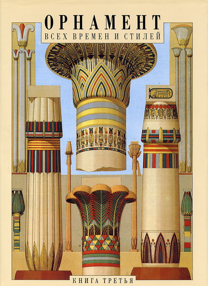 Орнамент всех времен и стилей. Книга 3