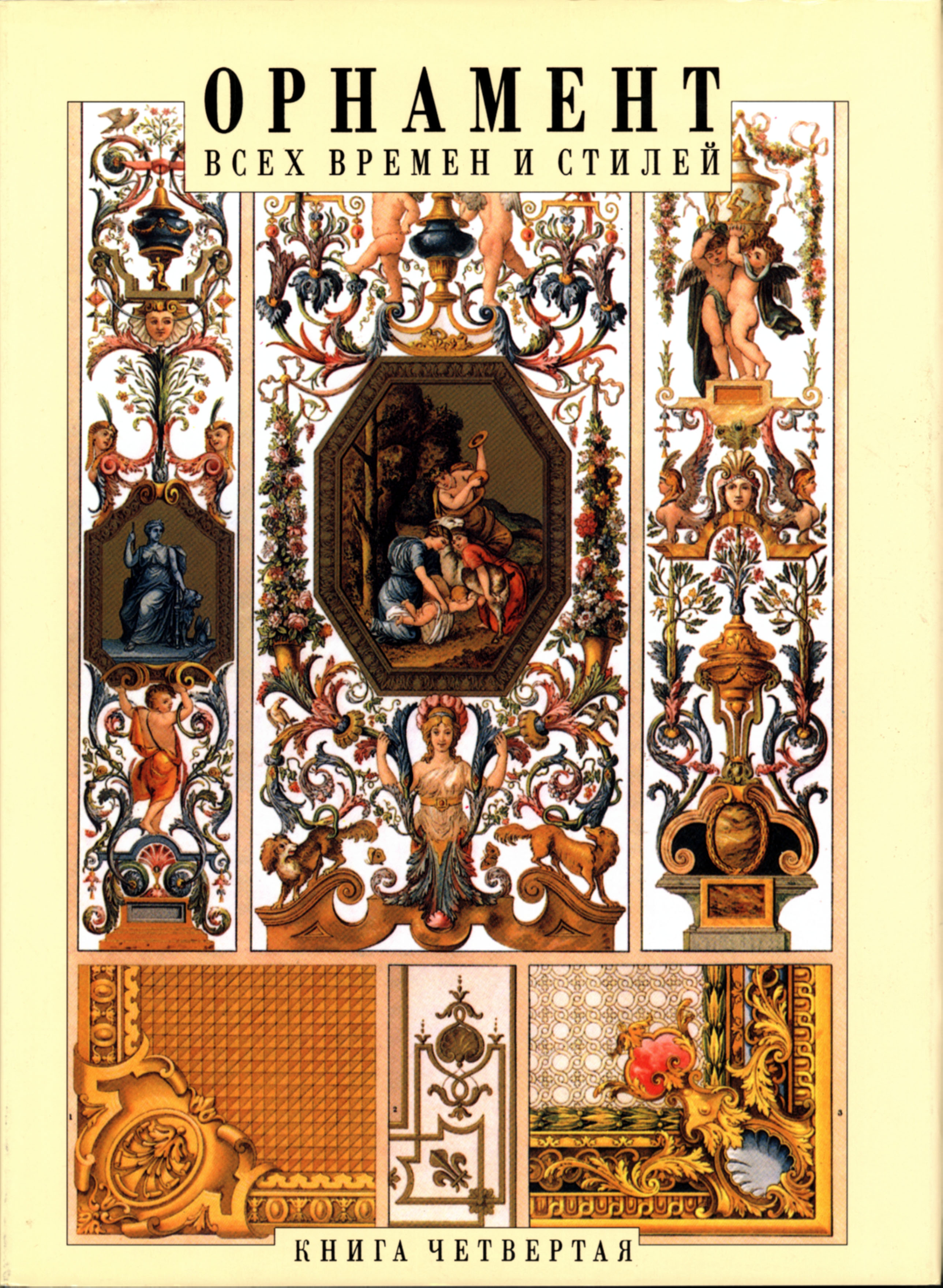 Орнамент всех времен и стилей. Книга 4