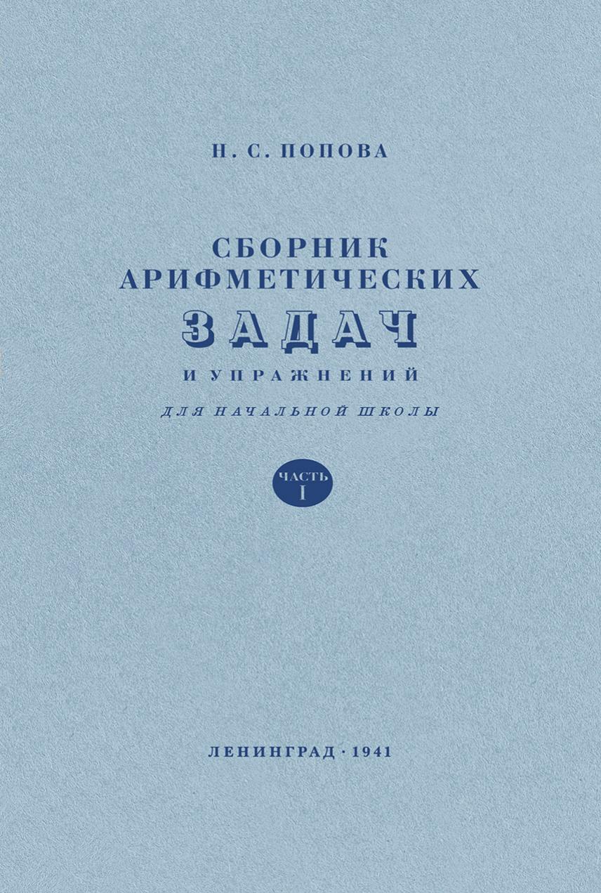 Арифметические задачи и упражнения для начальной школы. Часть 1