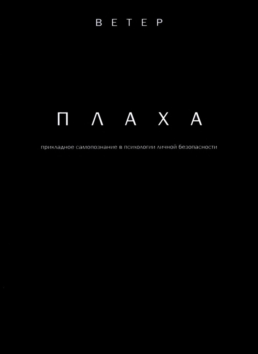Плаха - прикладное самопознание в психологии личной безопасности