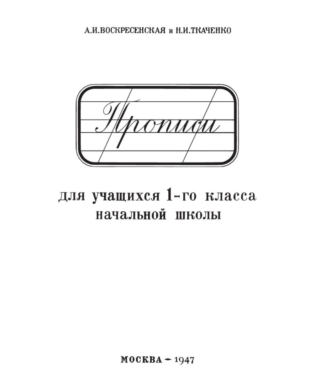 Прописи для учащихся 1-го класса начальной школы